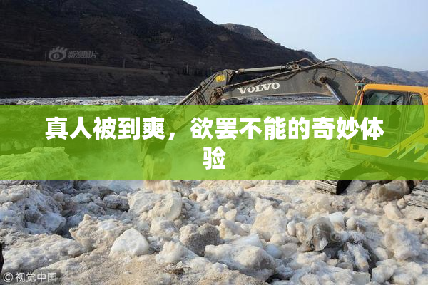 真人被到爽，欲罢不能的奇妙体验