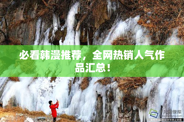 必看韩漫推荐，全网热销人气作品汇总！
