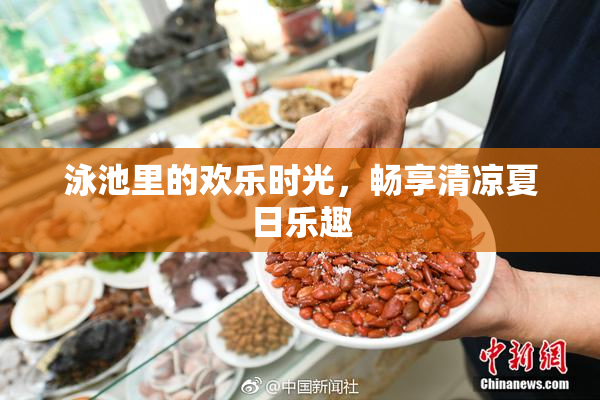 泳池里的欢乐时光，畅享清凉夏日乐趣