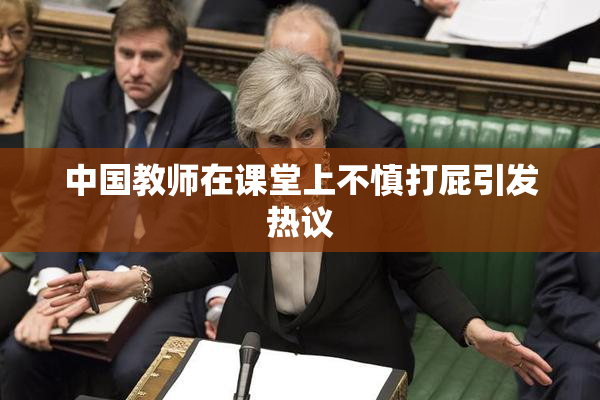 中国教师在课堂上不慎打屁引发热议