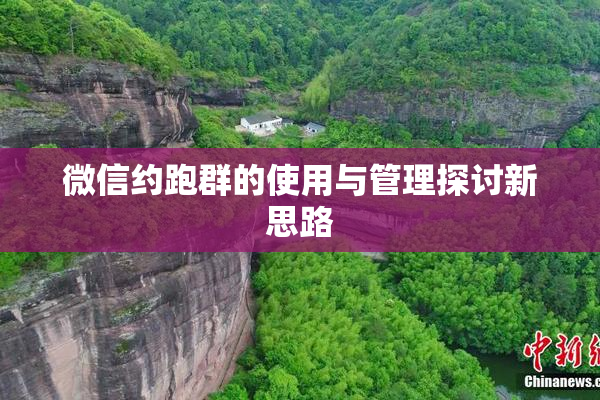 微信约跑群的使用与管理探讨新思路