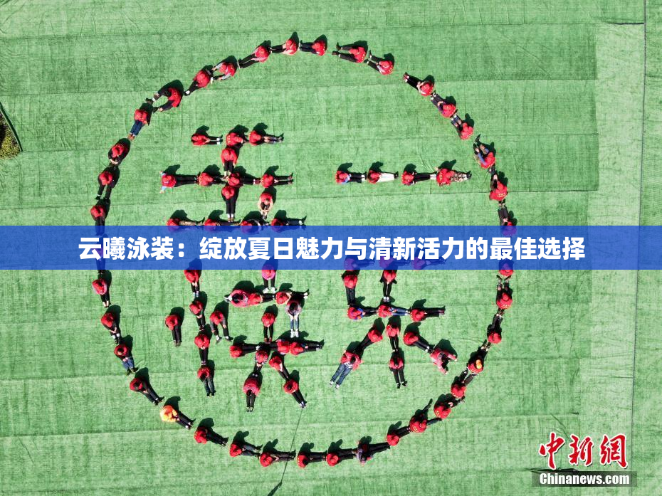 云曦泳装：绽放夏日魅力与清新活力的最佳选择
