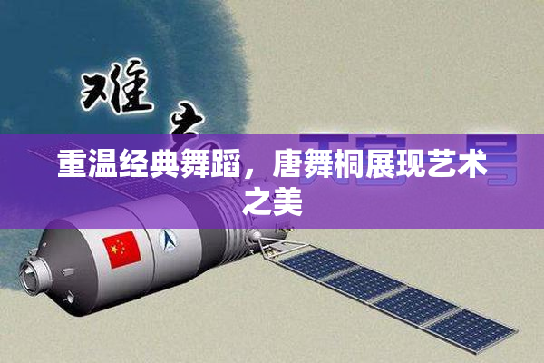 重温经典舞蹈，唐舞桐展现艺术之美