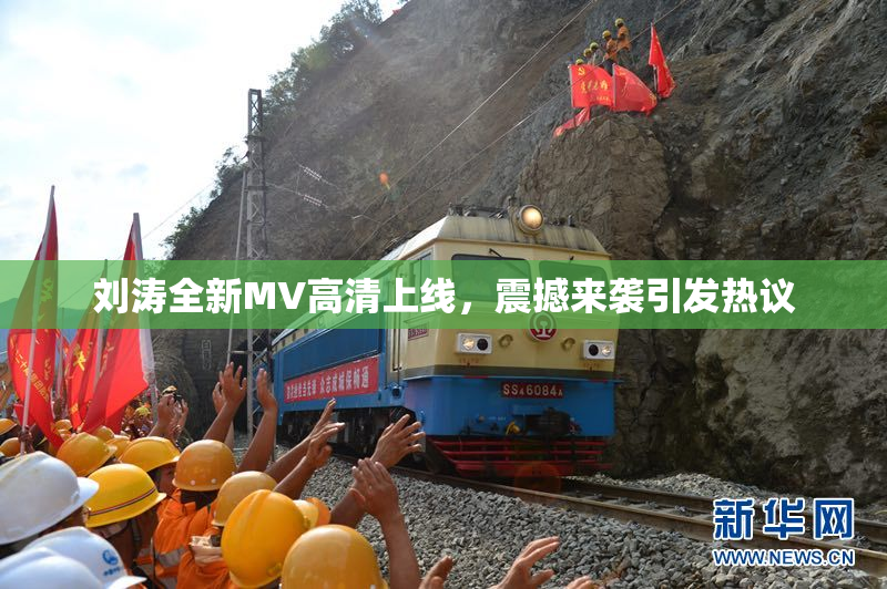 刘涛全新MV高清上线，震撼来袭引发热议