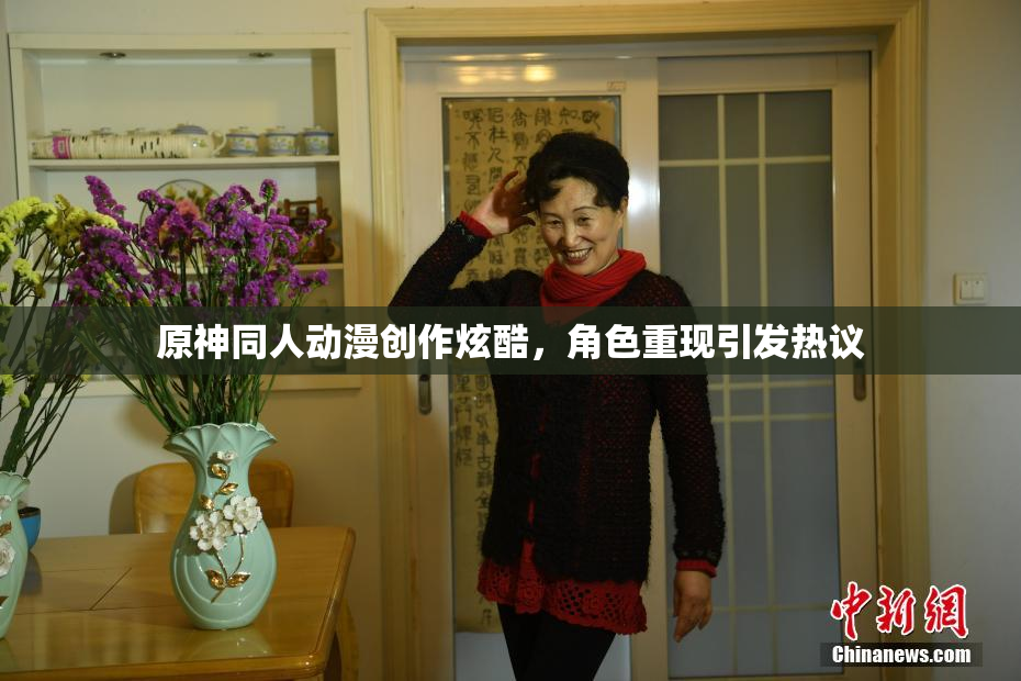 原神同人动漫创作炫酷，角色重现引发热议