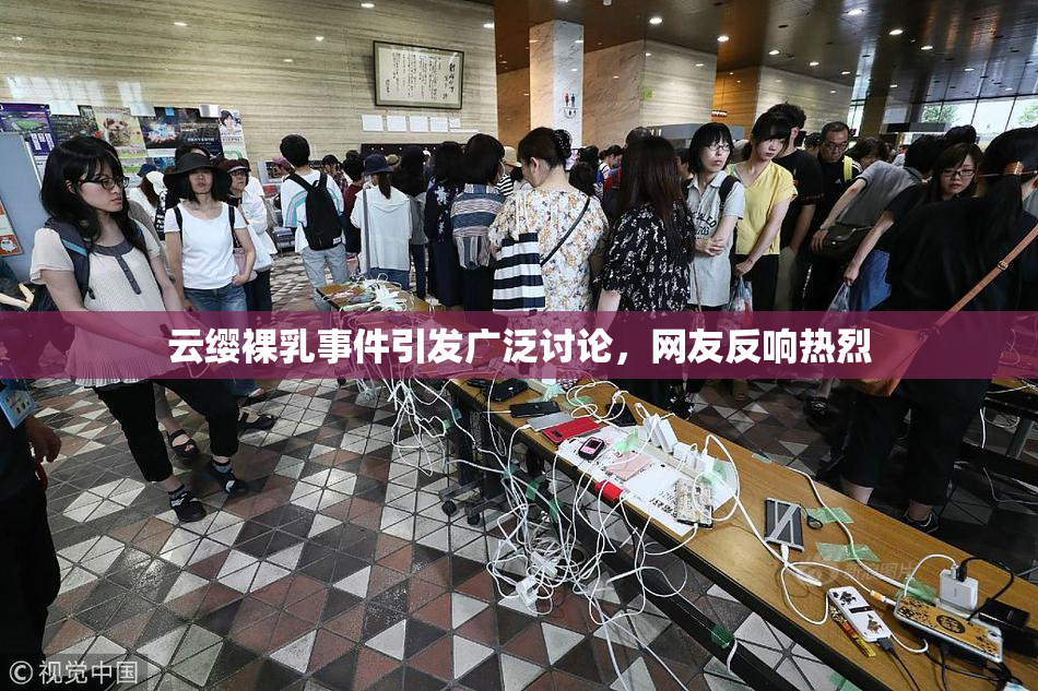云缨裸乳事件引发广泛讨论，网友反响热烈