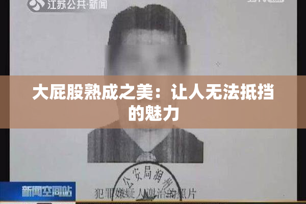 大屁股熟成之美：让人无法抵挡的魅力