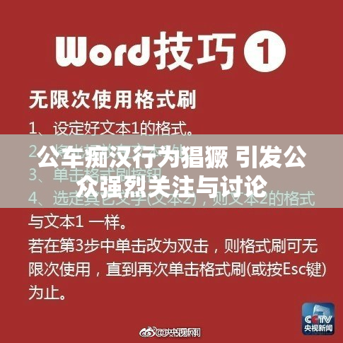 公车痴汉行为猖獗 引发公众强烈关注与讨论
