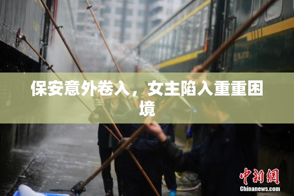 保安意外卷入，女主陷入重重困境