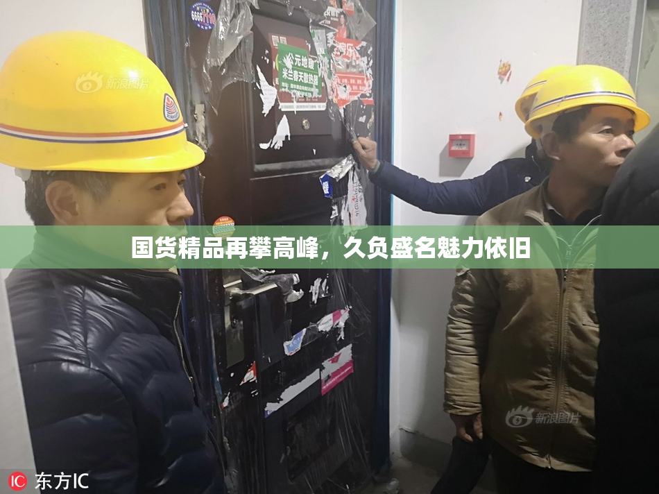 国货精品再攀高峰，久负盛名魅力依旧