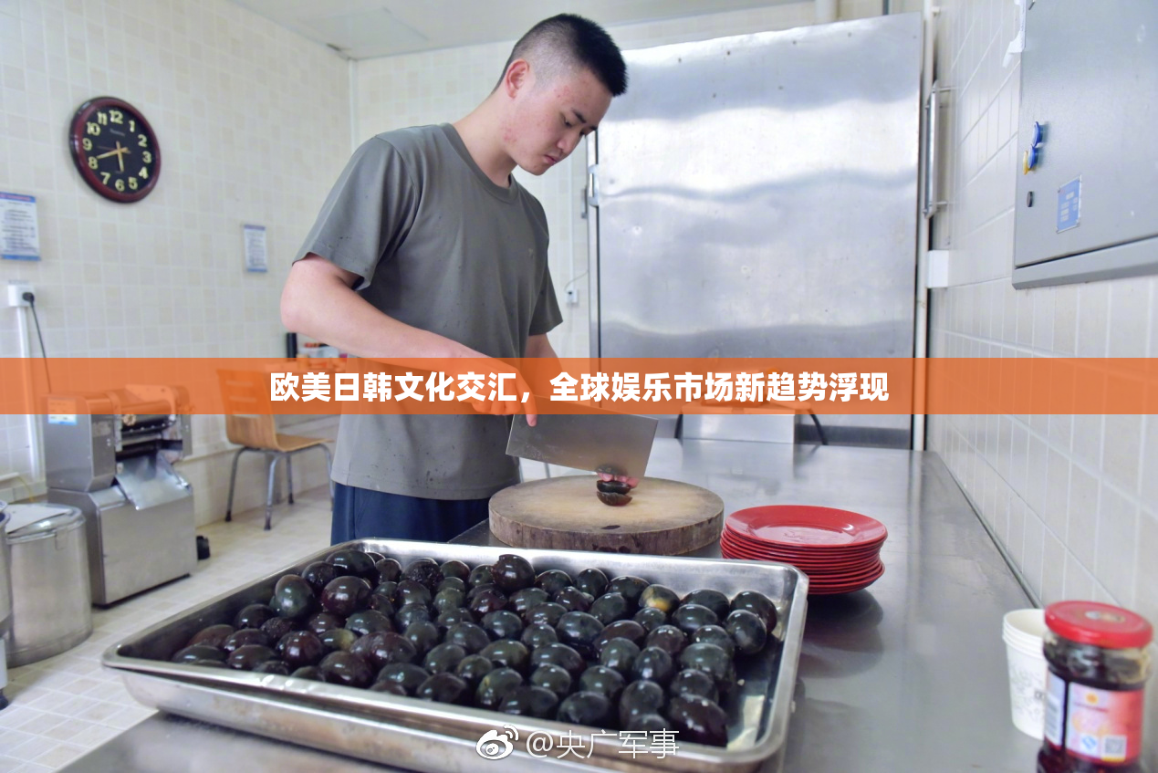 欧美日韩文化交汇，全球娱乐市场新趋势浮现