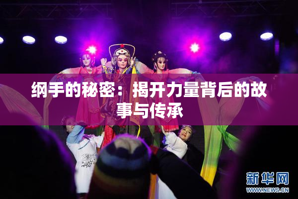 纲手的秘密：揭开力量背后的故事与传承