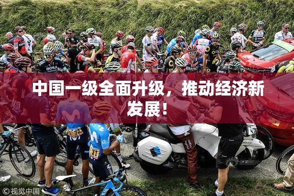 中国一级全面升级，推动经济新发展！