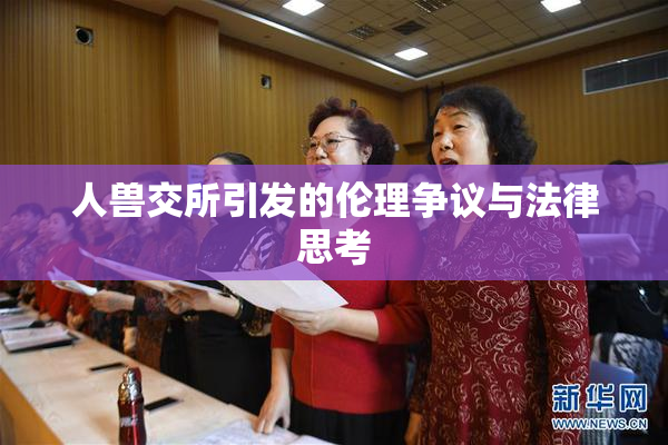 人兽交所引发的伦理争议与法律思考