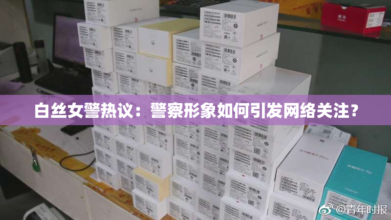 白丝女警热议：警察形象如何引发网络关注？