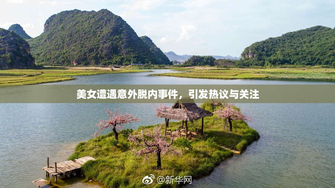 美女遭遇意外脱内事件，引发热议与关注