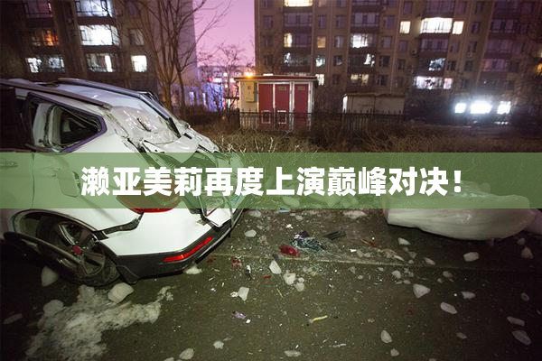 濑亚美莉再度上演巅峰对决！
