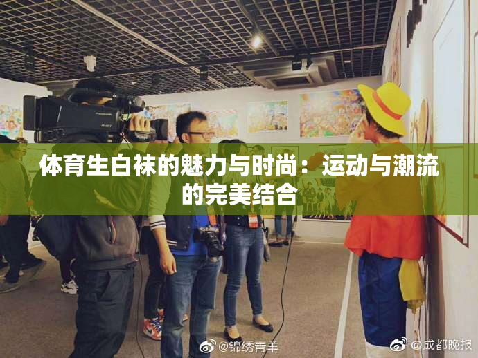 体育生白袜的魅力与时尚：运动与潮流的完美结合