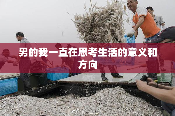 男的我一直在思考生活的意义和方向