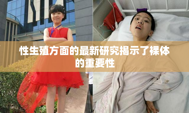 性生殖方面的最新研究揭示了裸体的重要性