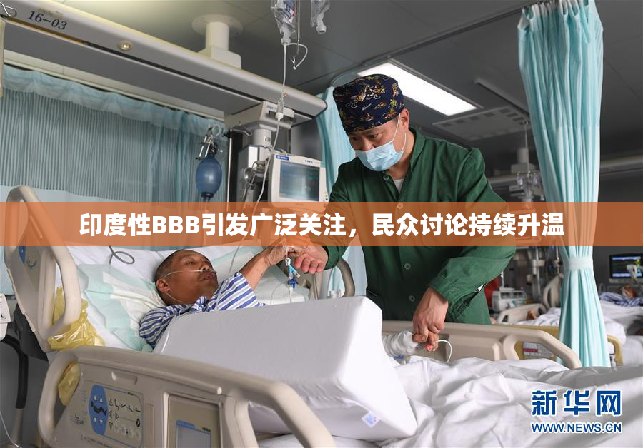 印度性BBB引发广泛关注，民众讨论持续升温