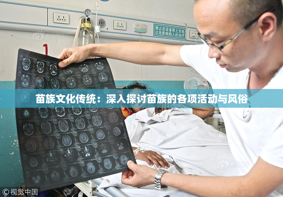 苗族文化传统：深入探讨苗族的各项活动与风俗