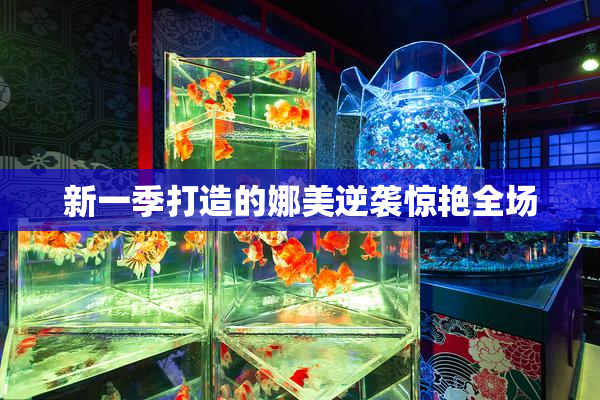 新一季打造的娜美逆袭惊艳全场