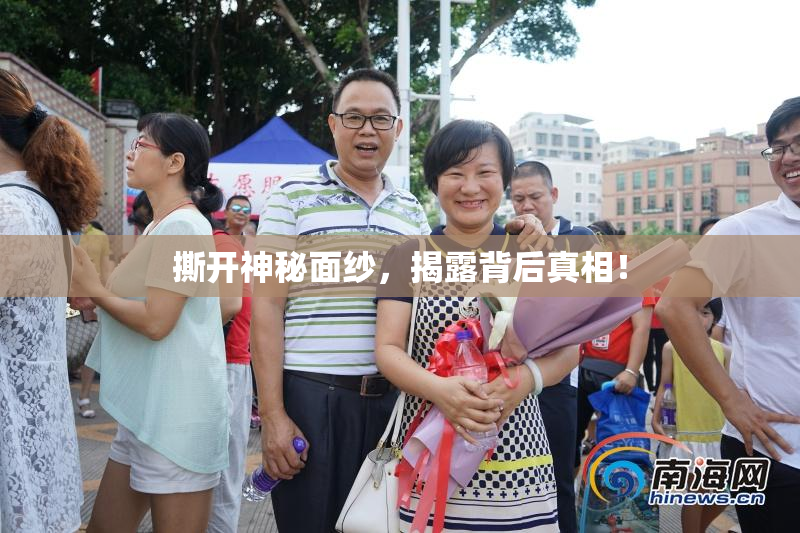 撕开神秘面纱，揭露背后真相！