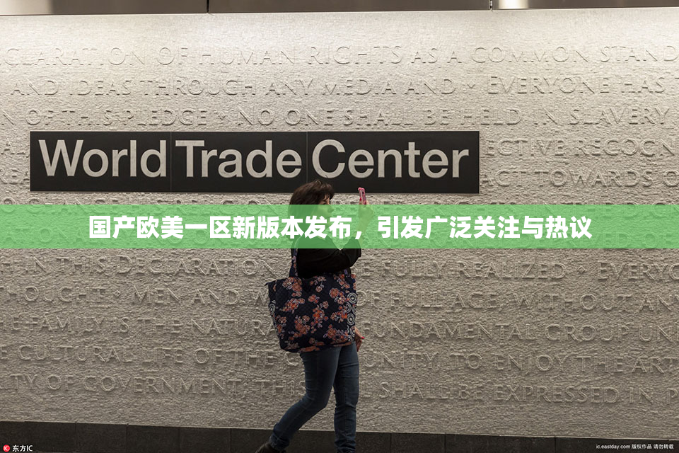 国产欧美一区新版本发布，引发广泛关注与热议