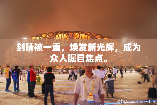 刻晴被一重，焕发新光辉，成为众人瞩目焦点。