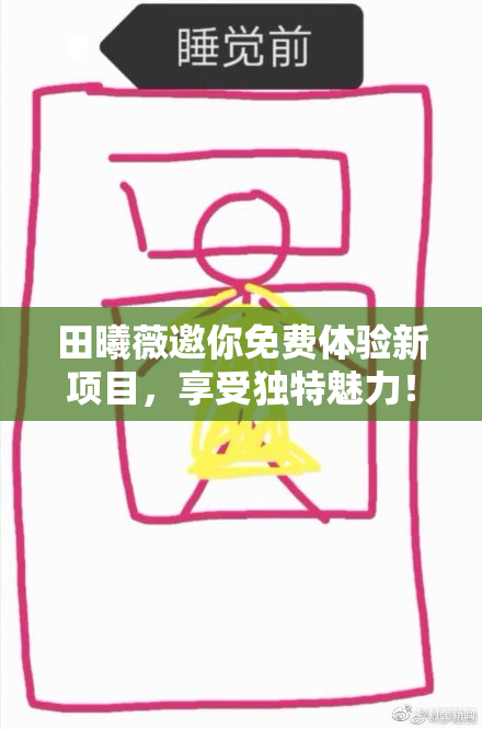 田曦薇邀你免费体验新项目，享受独特魅力！