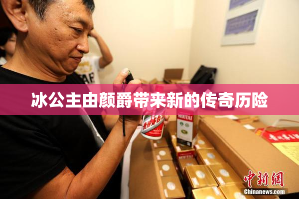 冰公主由颜爵带来新的传奇历险