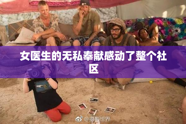 女医生的无私奉献感动了整个社区
