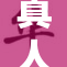 真人体验❌‌爽感🔞，乐趣无穷引热议