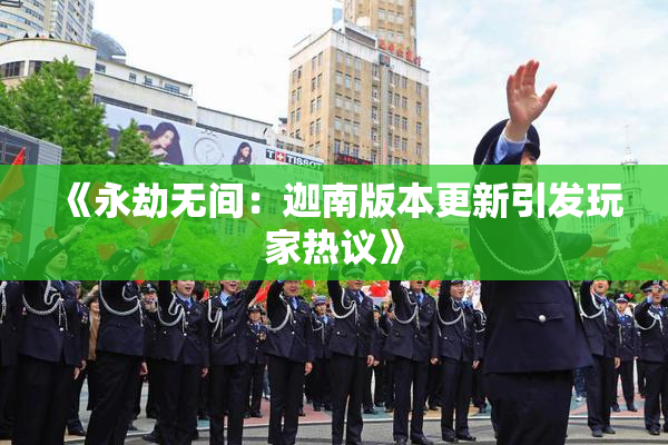 《永劫无间：迦南版本更新引发玩家热议》