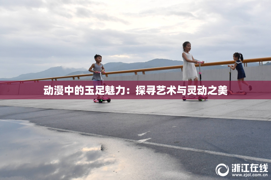 动漫中的玉足魅力：探寻艺术与灵动之美