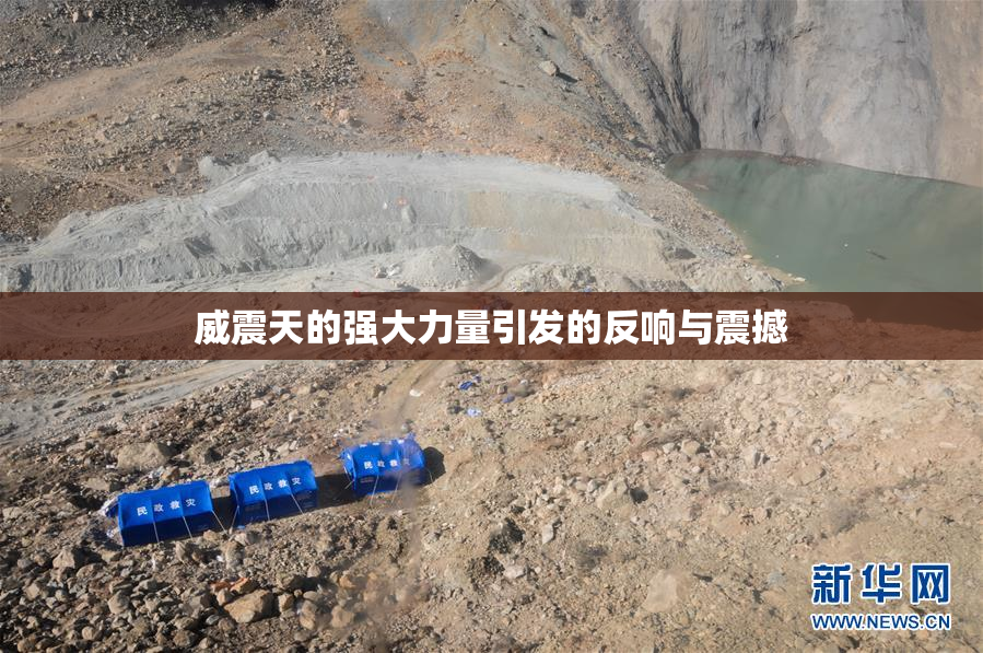 威震天的强大力量引发的反响与震撼