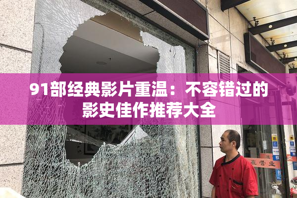 91部经典影片重温：不容错过的影史佳作推荐大全