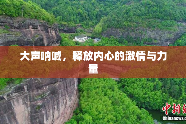 大声呐喊，释放内心的激情与力量