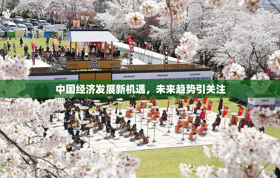 中国经济发展新机遇，未来趋势引关注