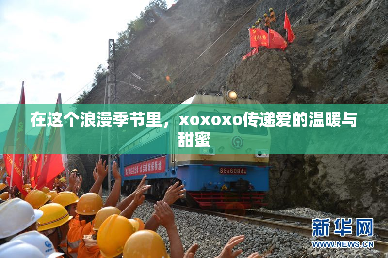 在这个浪漫季节里，xoxoxo传递爱的温暖与甜蜜