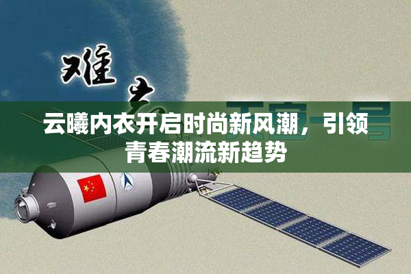 云曦内衣开启时尚新风潮，引领青春潮流新趋势