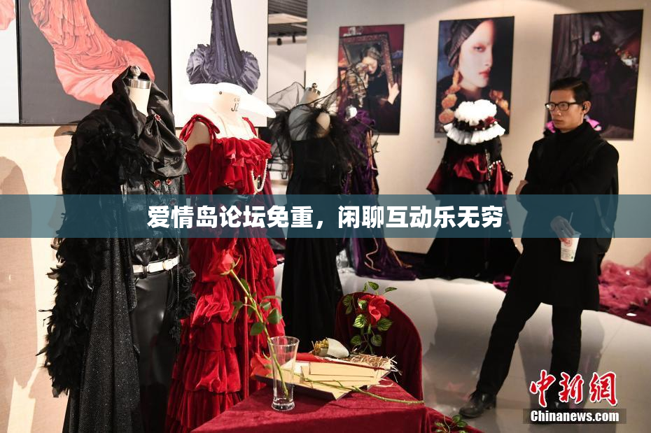爱情岛论坛免重，闲聊互动乐无穷