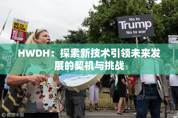 HWDH：探索新技术引领未来发展的契机与挑战