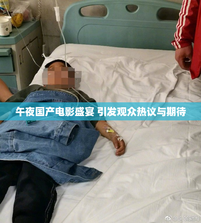午夜国产电影盛宴 引发观众热议与期待