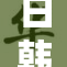 日韩关系紧张升级，期待和平与对话的希望