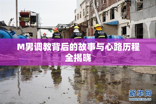 M男调教背后的故事与心路历程全揭晓