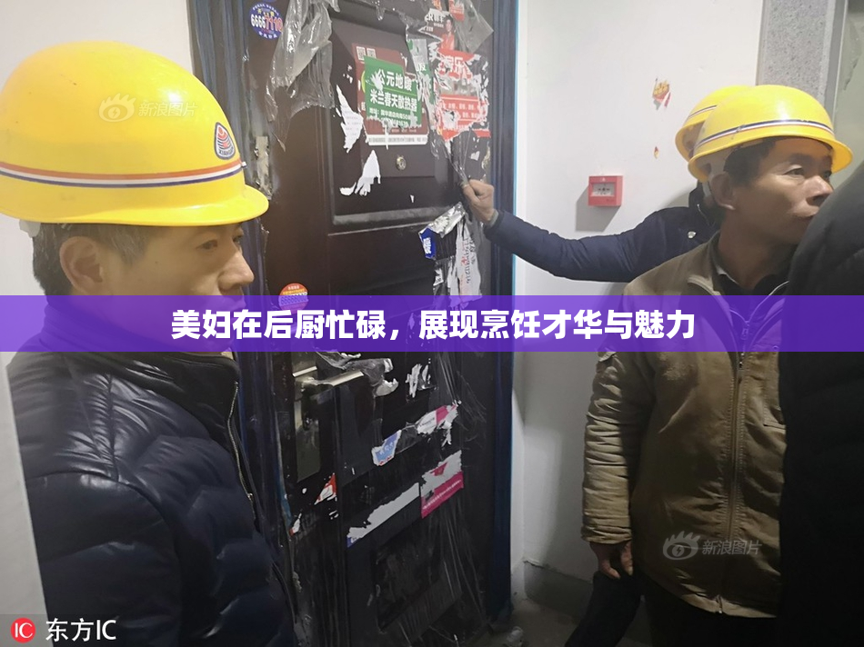 美妇在后厨忙碌，展现烹饪才华与魅力