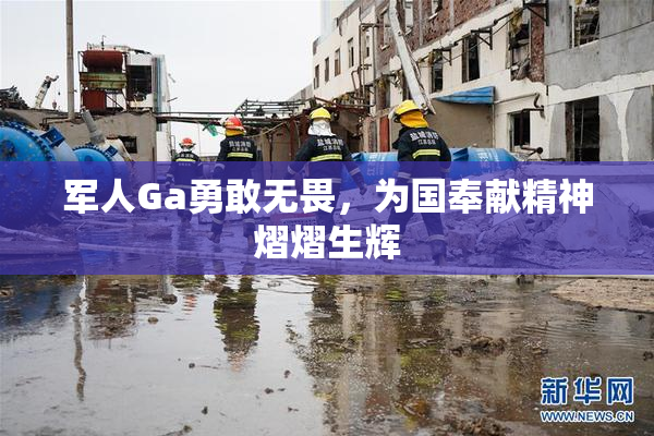 军人Ga勇敢无畏，为国奉献精神熠熠生辉