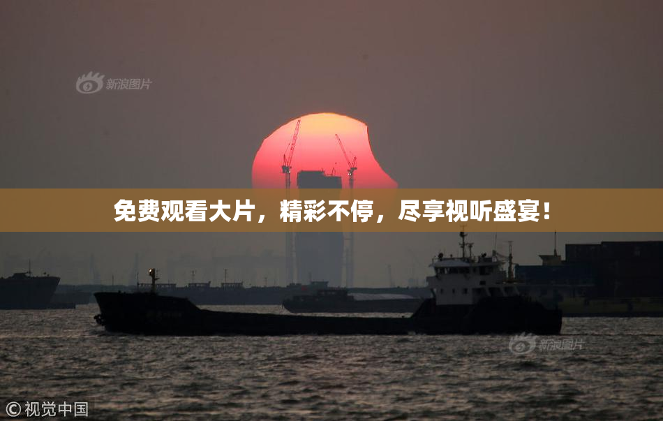 免费观看大片，精彩不停，尽享视听盛宴！
